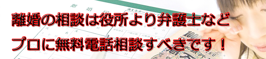 新宿区で離婚相談するなら区役所より弁護士等プロに無料電話相談です!